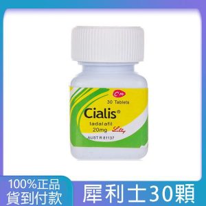 犀利士30顆瓶裝Cialis 20mg 30顆 禮來原廠正版 大樹藥局台灣官網正品