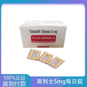 犀利士5mg每日錠 Tadarise-5MG 攝護腺保養 大樹藥局台灣官網正品
