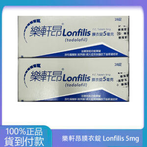 生達 – 樂軒昂膜衣錠 Lonfilis 5mg (28錠/盒)【犀利士學名藥】大樹藥局 台灣官網正品
