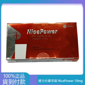 南光 – 健力仕膜衣錠 NicePower 10mg (10錠/盒) 【新包裝】Tadalafil 大樹藥局台灣官網正品