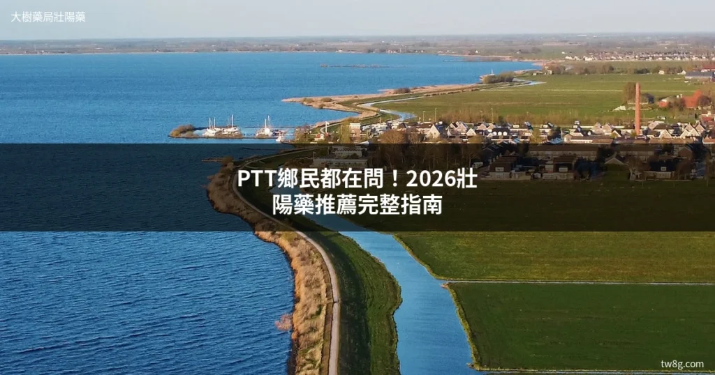 壯陽藥推薦PTT 大樹藥局