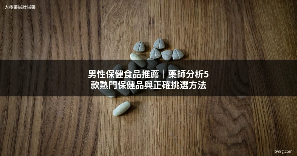 男性保健食品推薦 保健品專區 大樹藥局