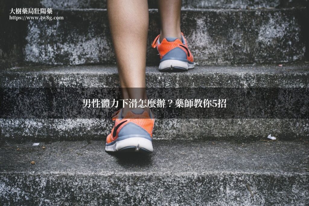 男性體力下滑怎麼辦