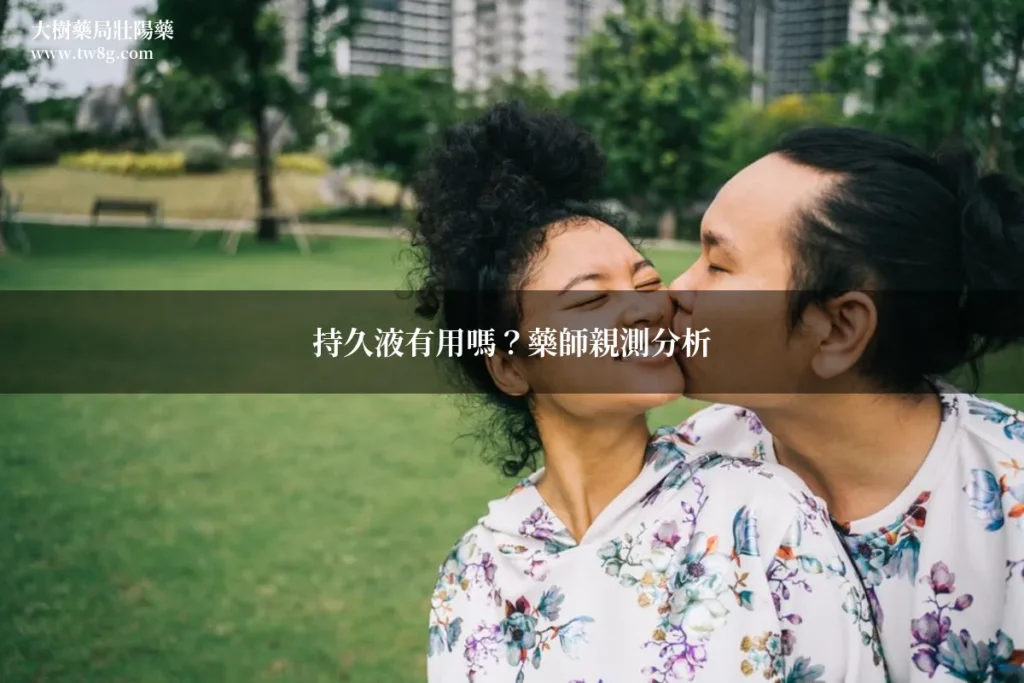 持久液有用嗎 藥師親測分析 大樹藥局