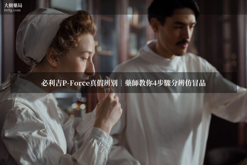 P-Force必利吉真假辨別封面圖