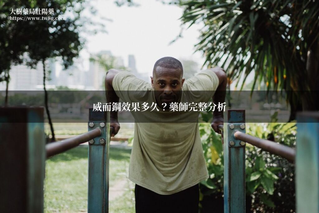 威而鋼效果多久