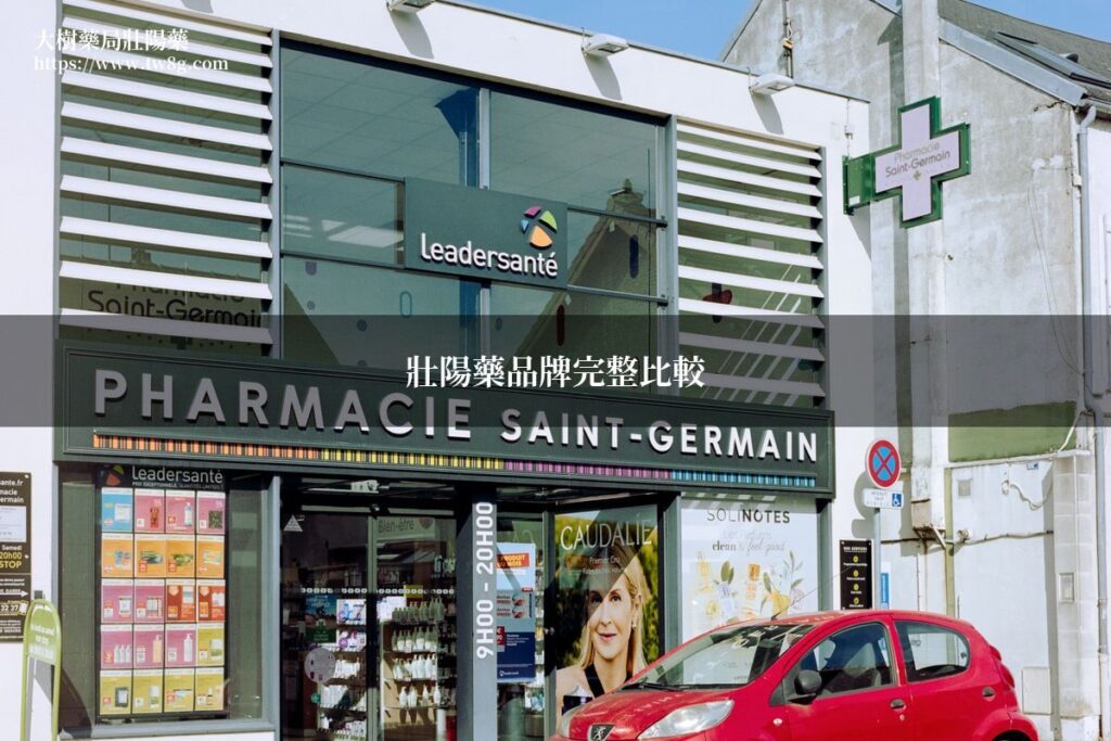 壯陽藥品牌比較分析